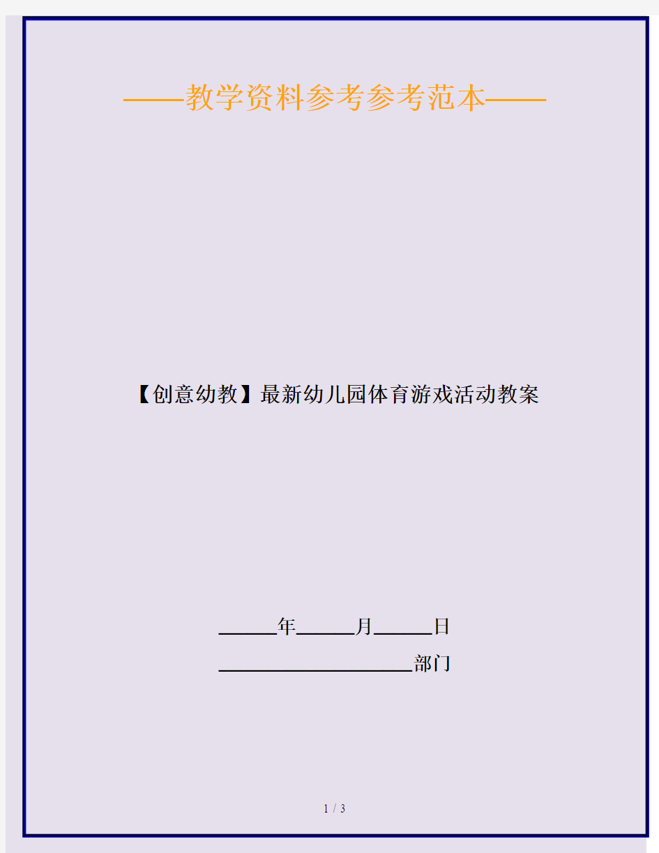 【创意幼教】最新幼儿园体育游戏活动教案