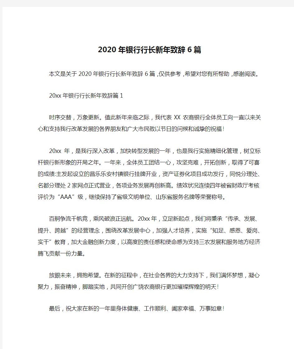 2020年银行行长新年致辞6篇