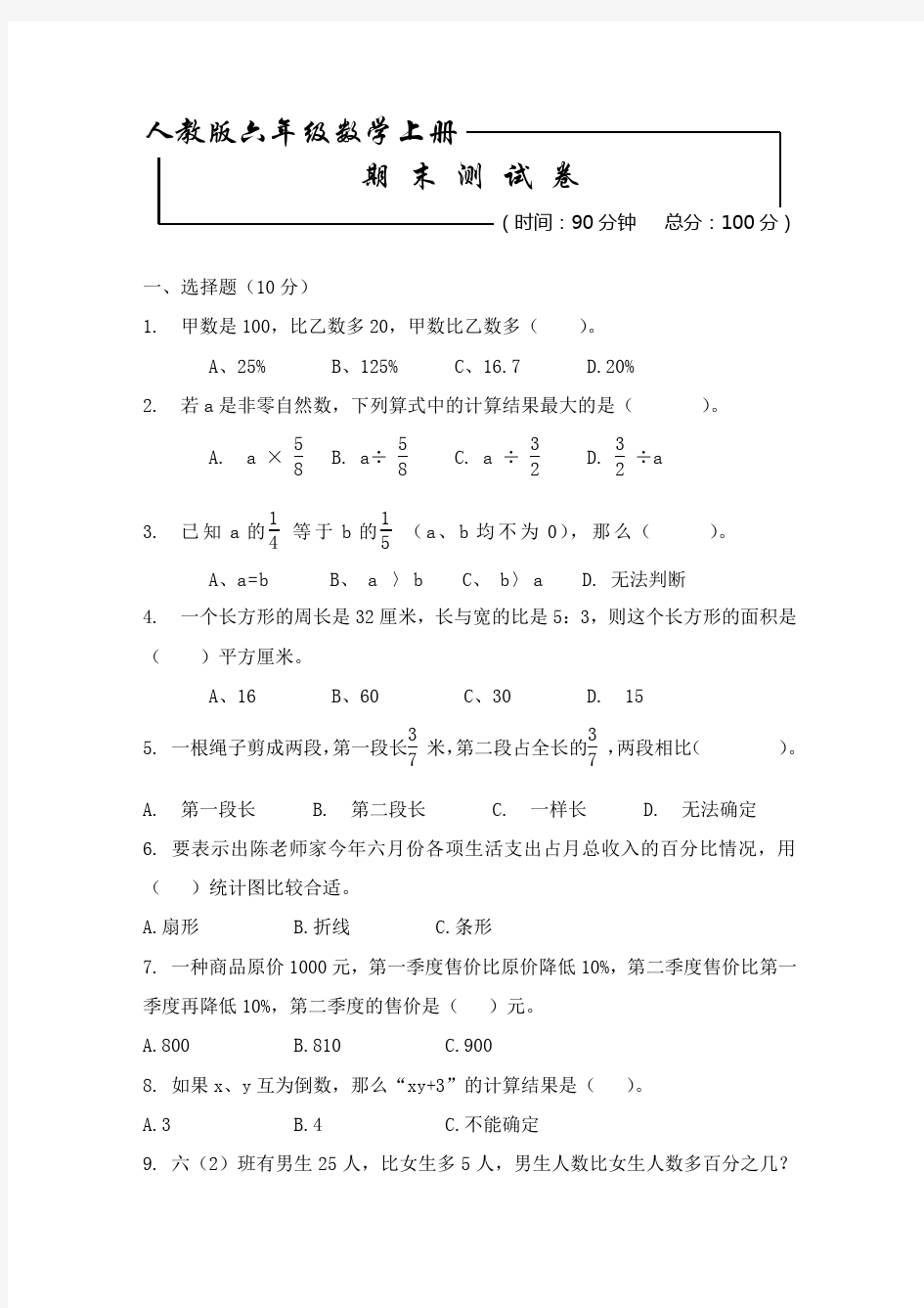 【人教版】六年级上册数学期末测试卷含答案