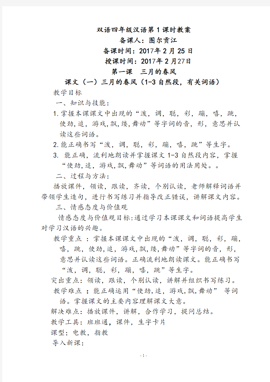 四年级下册汉语教案1-14