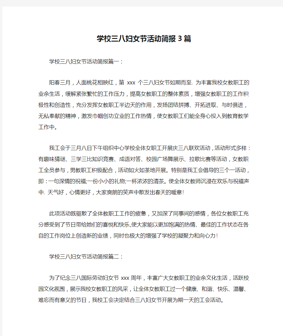 学校三八妇女节活动简报3篇