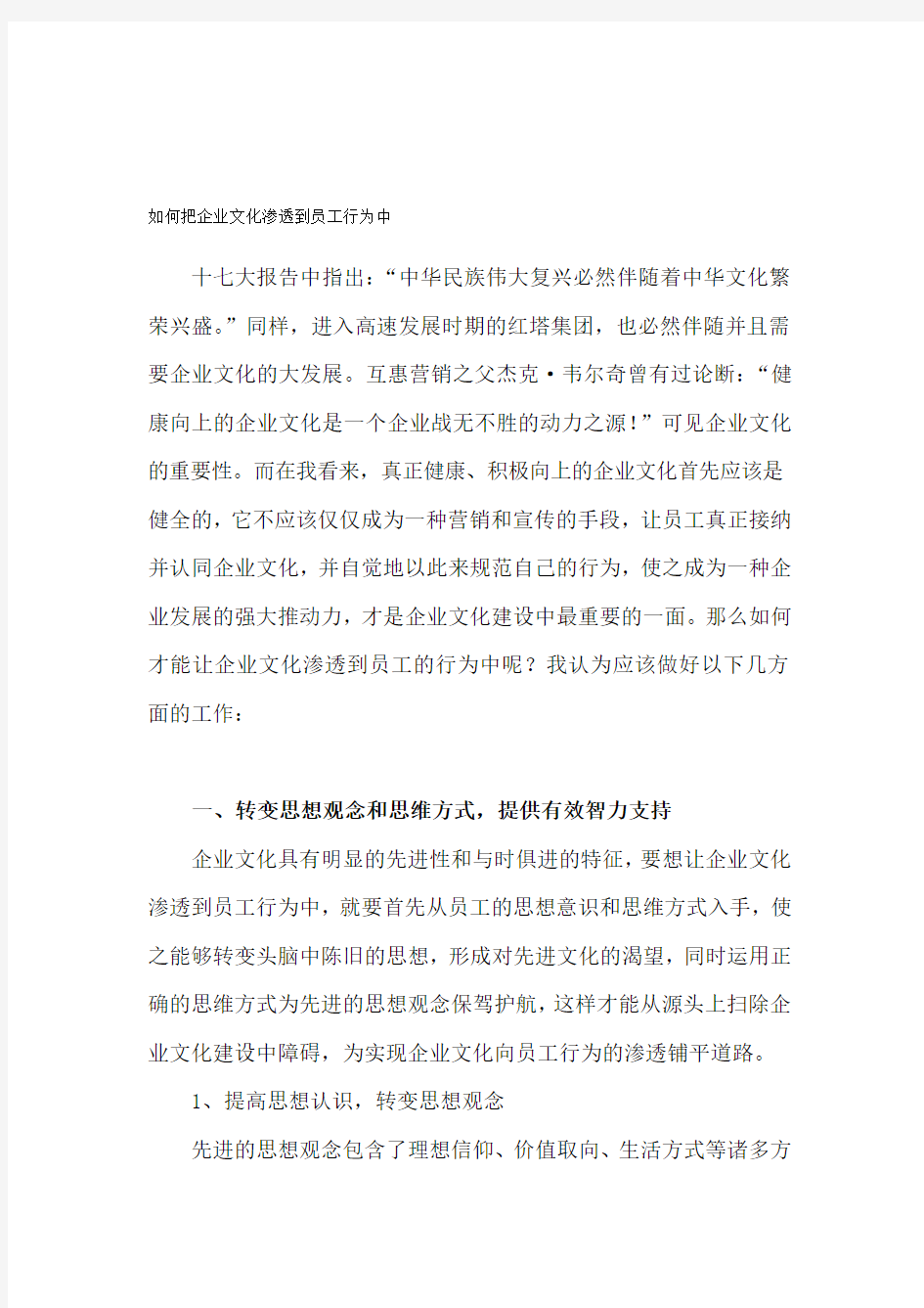 如何把企业文化渗透到员工行为中