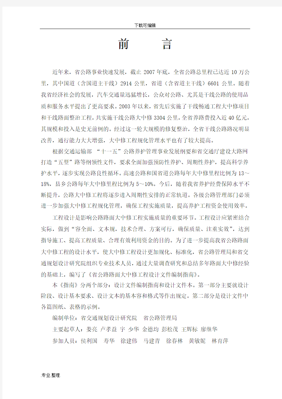 浙江省公路路面大中修工程设计文件编制的指南.