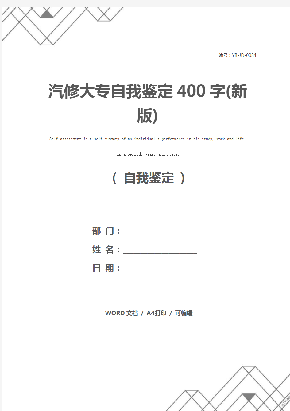 汽修大专自我鉴定400字(新版)