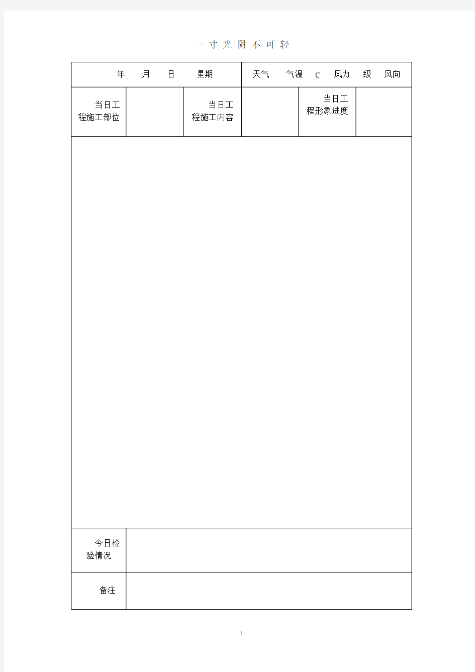 建筑施工工作日志表格.pdf