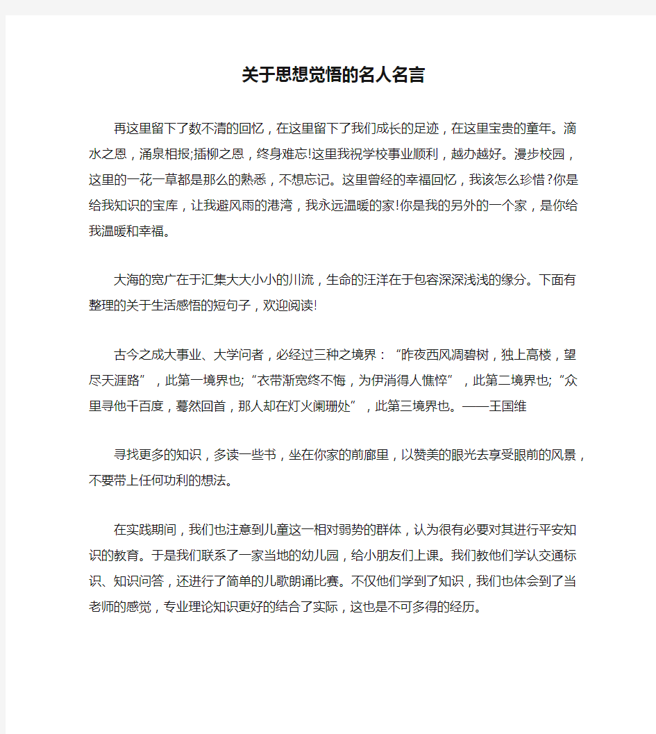 关于思想觉悟的名人名言