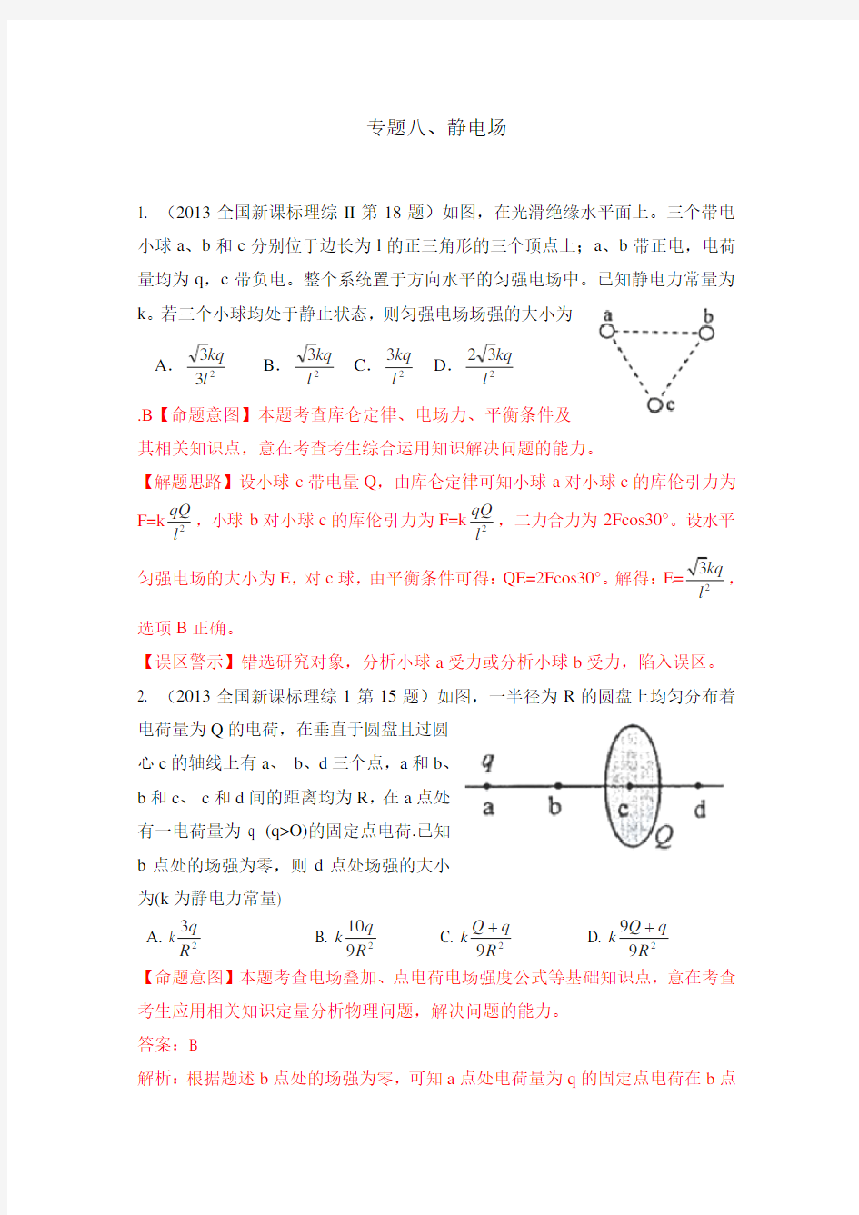 全国高考物理：专题八、静电场