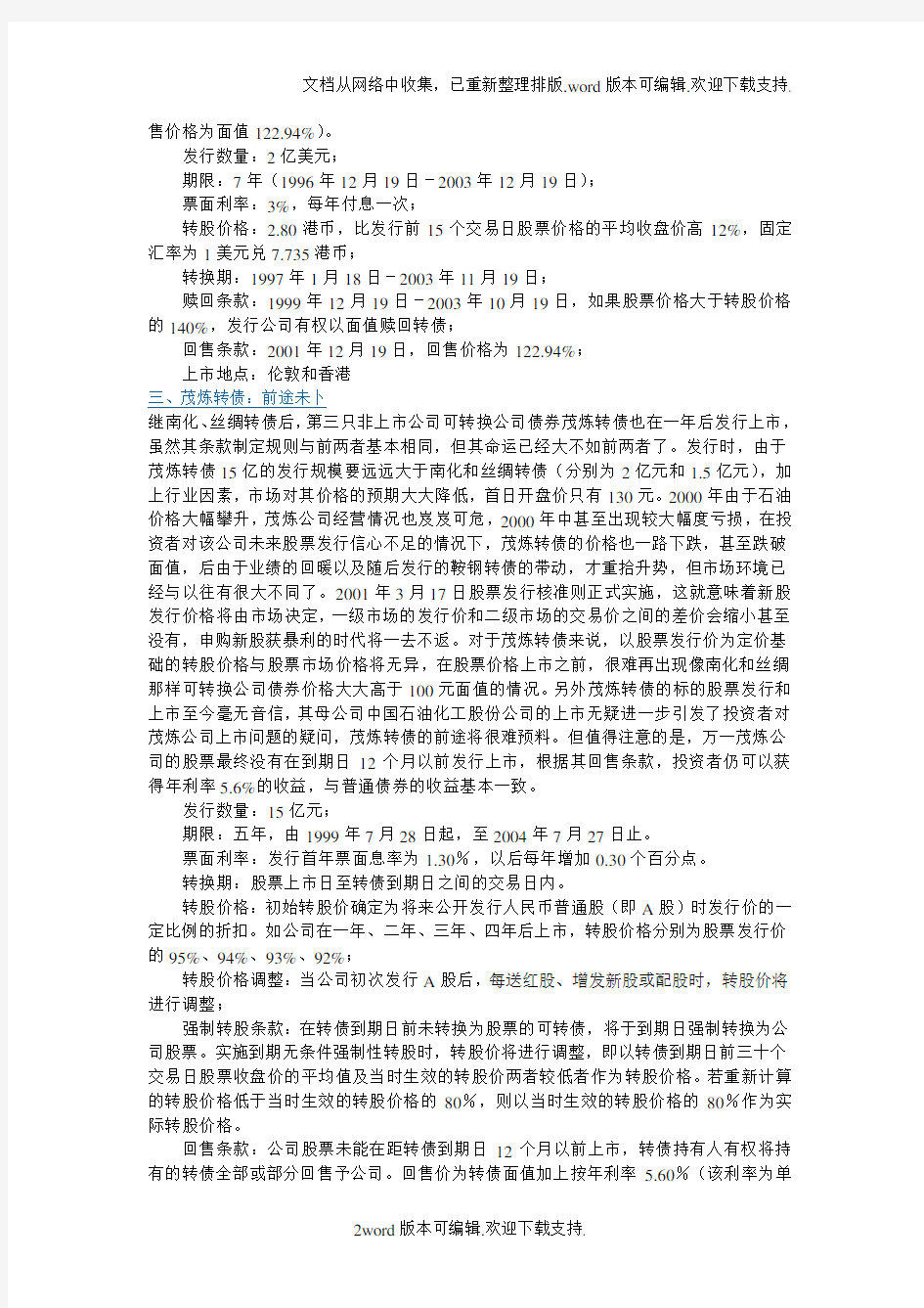 我国可转换公司债券典型案例分析