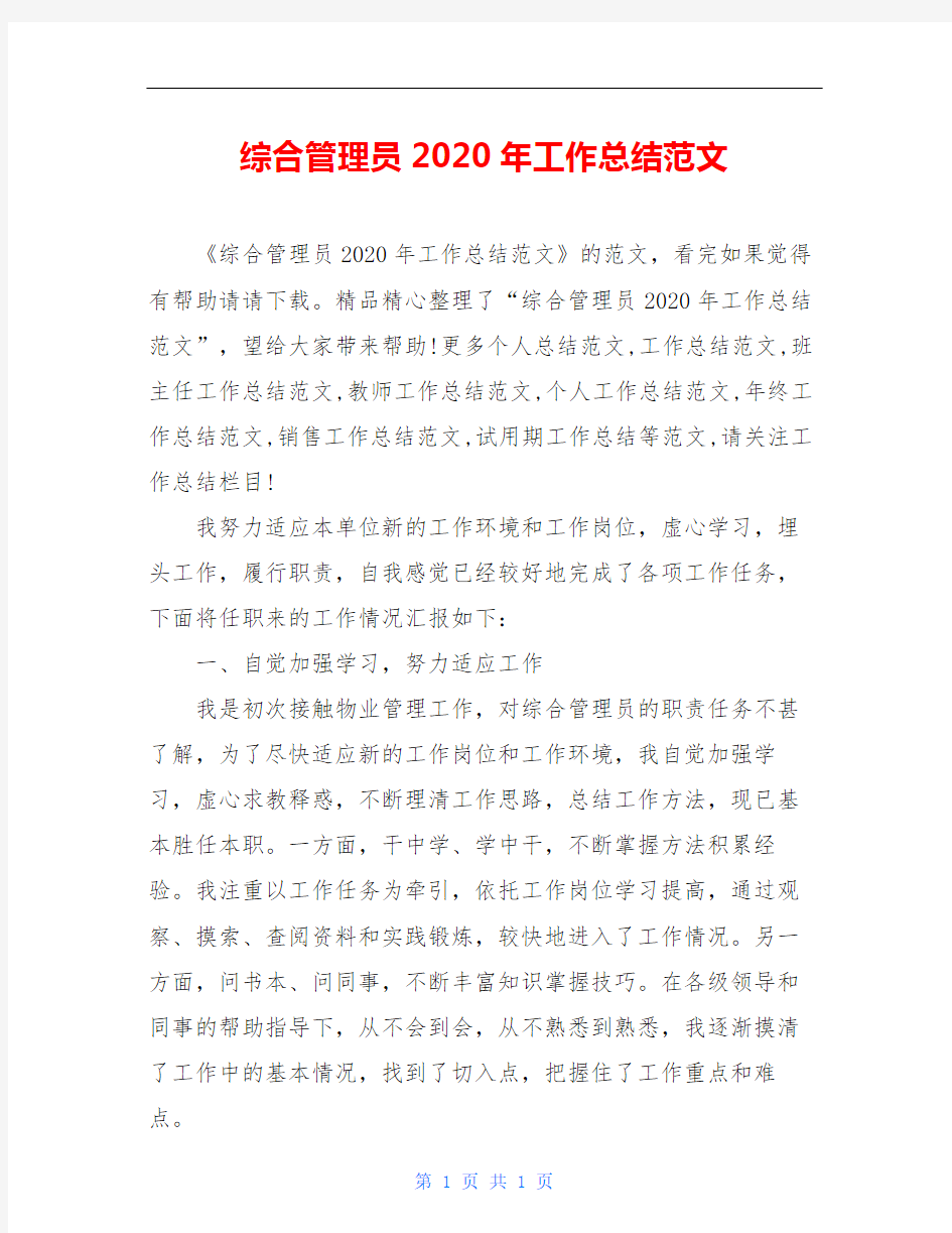 综合管理员2020年工作总结范文