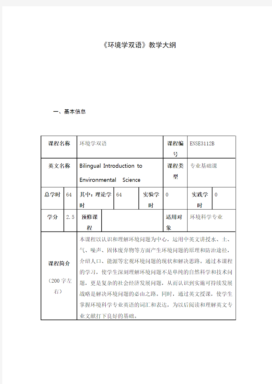 《环境学双语》教学大纲