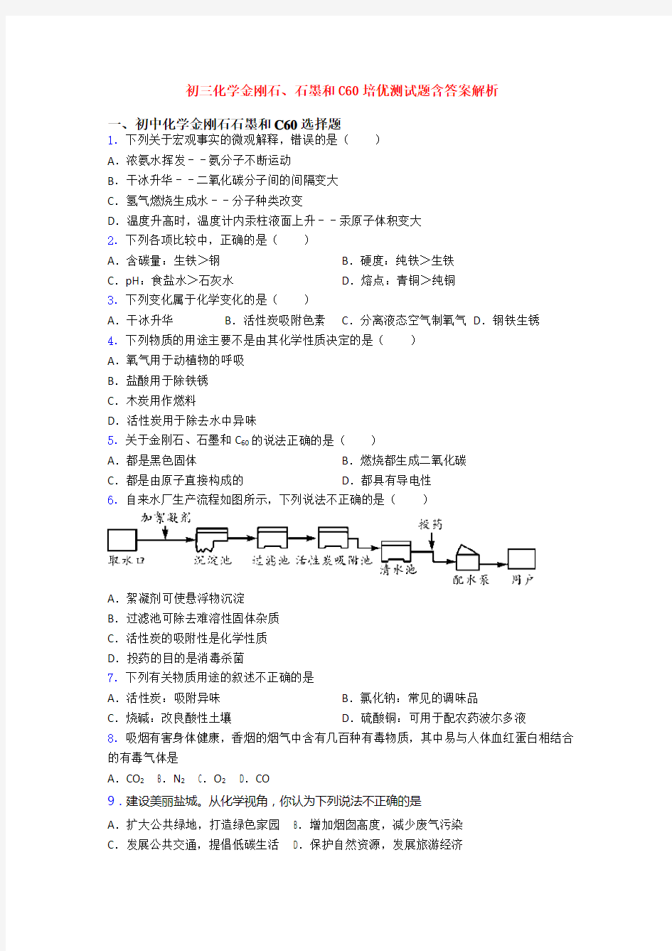 初三化学金刚石、石墨和C60培优测试题含答案解析