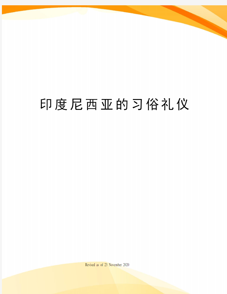 印度尼西亚的习俗礼仪