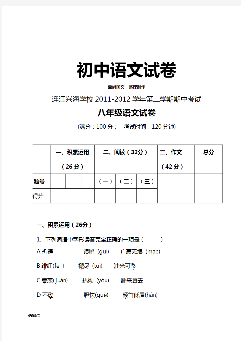 人教版八年级下册语文期中考试卷  