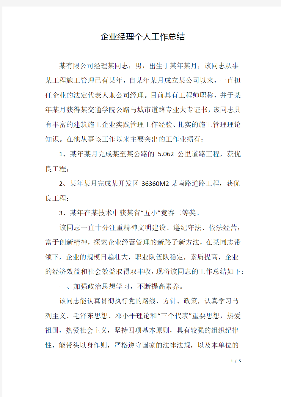 企业经理个人工作总结