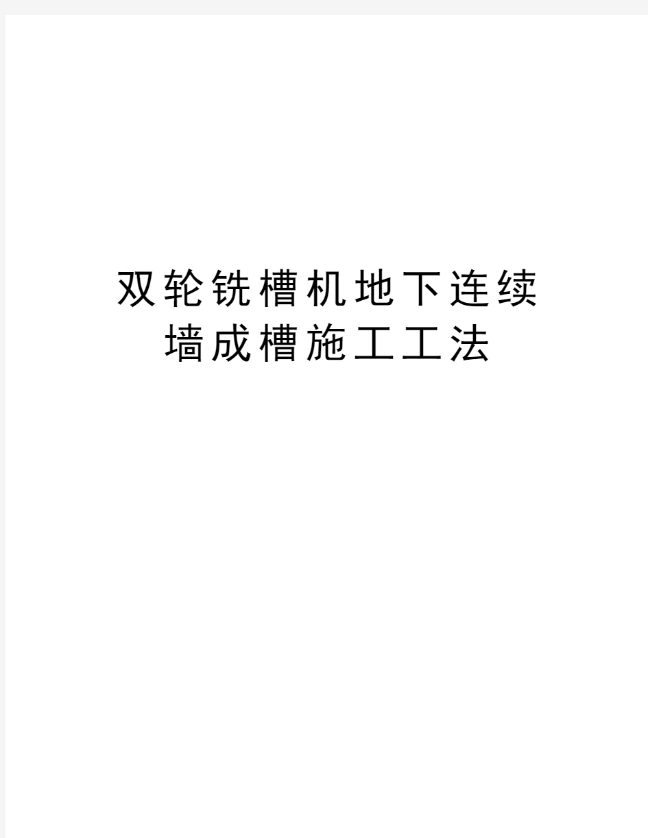 双轮铣槽机地下连续墙成槽施工工法讲课教案