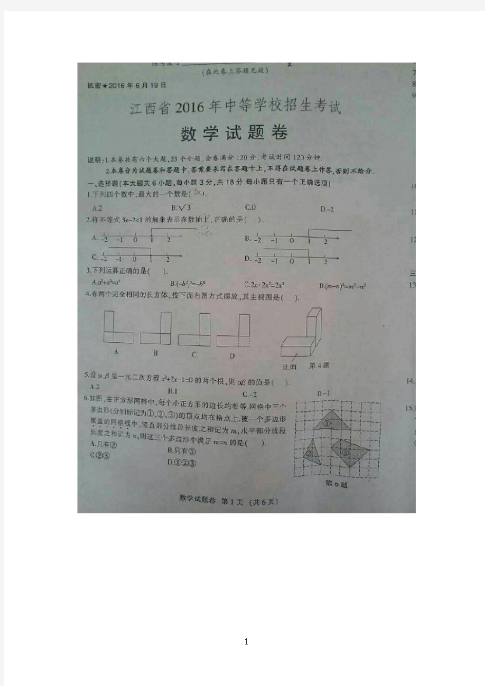 2016年江西省中考数学试题