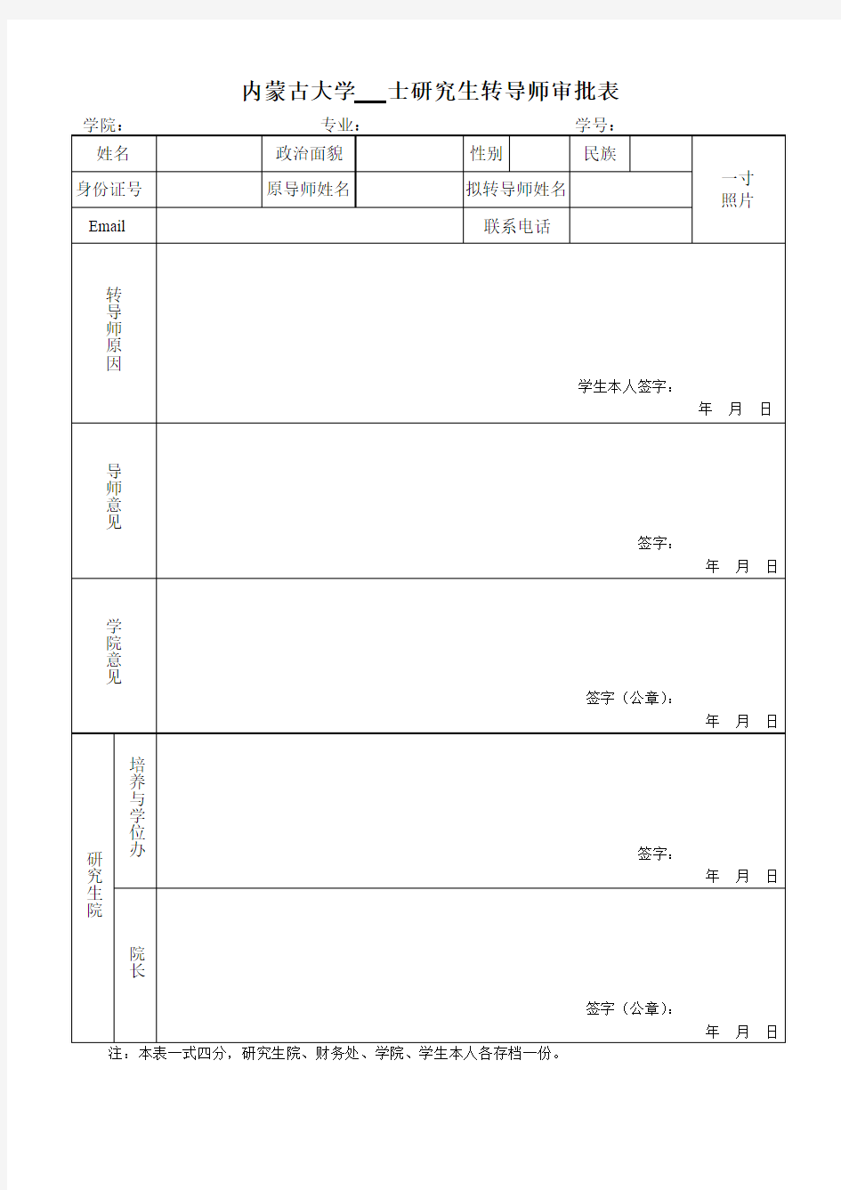 内蒙古大学-研究生转导师审批表