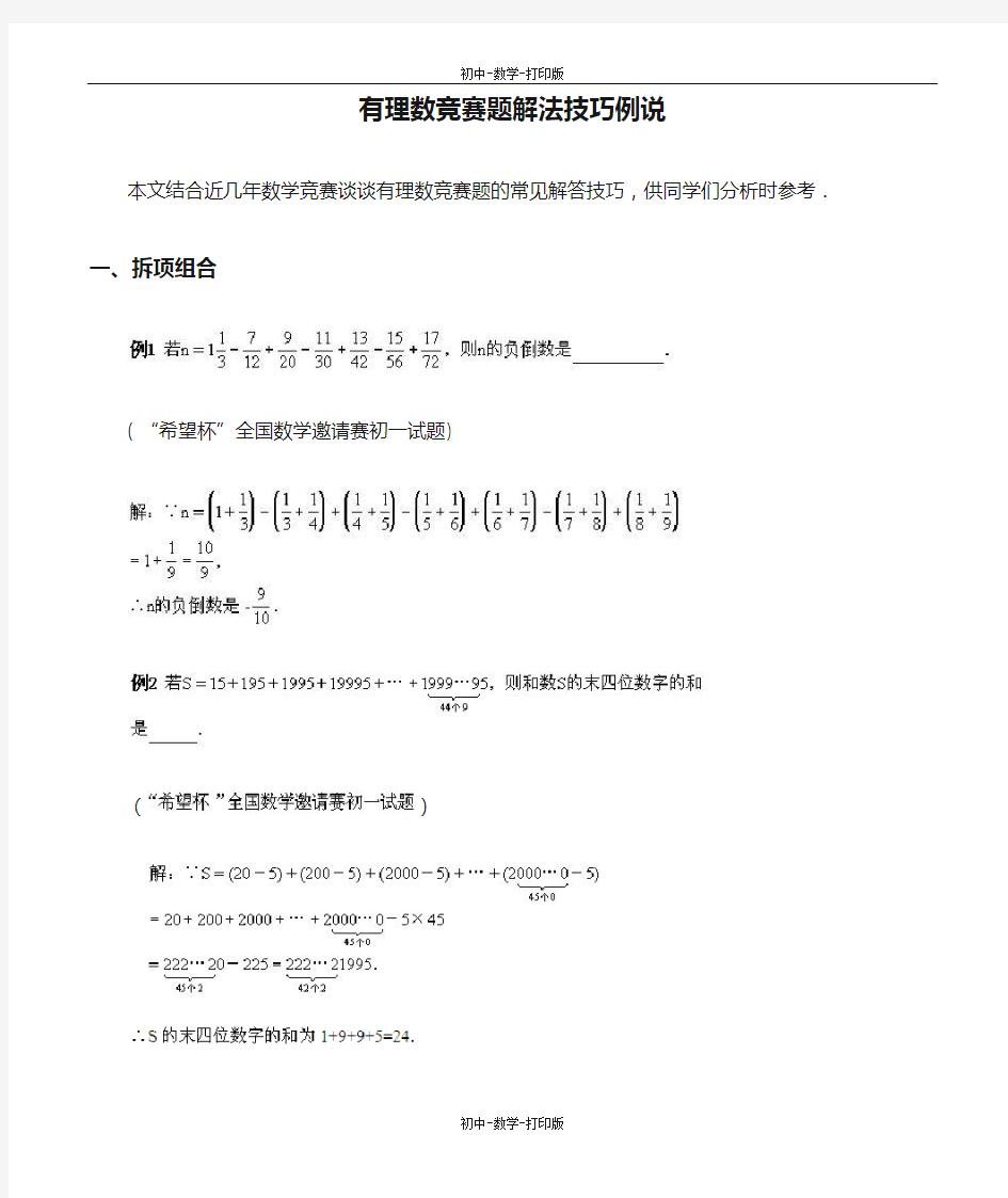 浙教版-数学-七年级上册-有理数竞赛题解法技巧例说