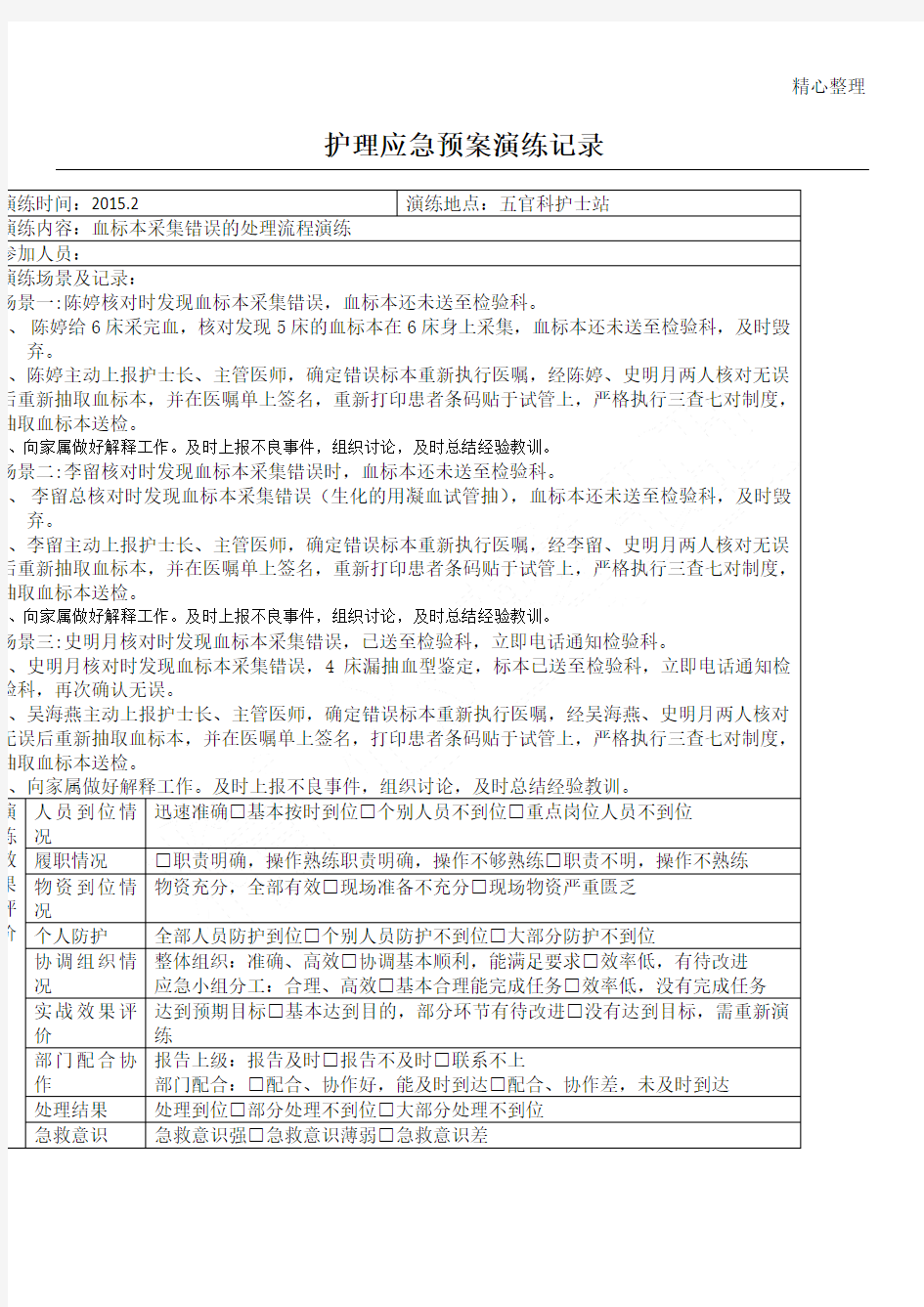 血标本采集错误应急预案