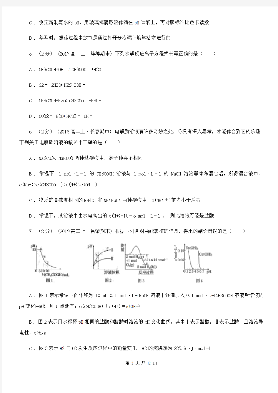 浙江省2020-2021年高二上学期月考化学试卷(12月份)