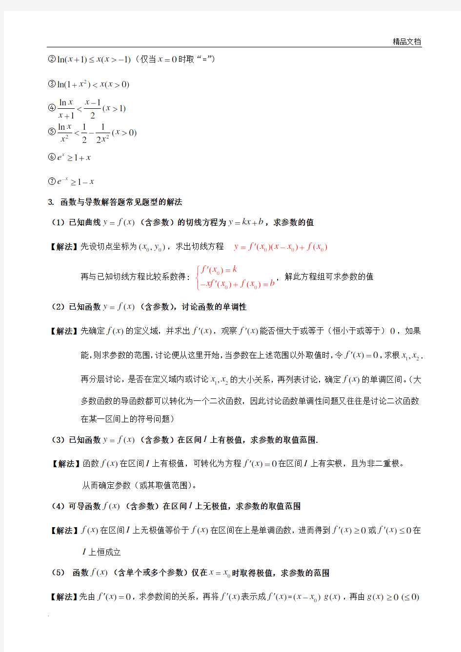 函数与导数解题方法知识点技巧总结