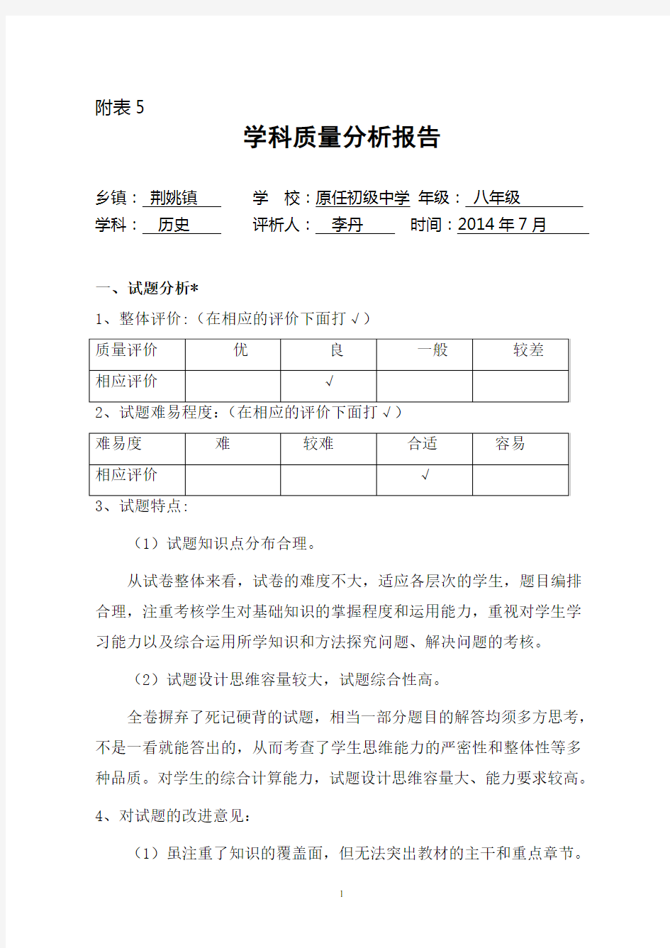 八年级历史学科质量分析报告