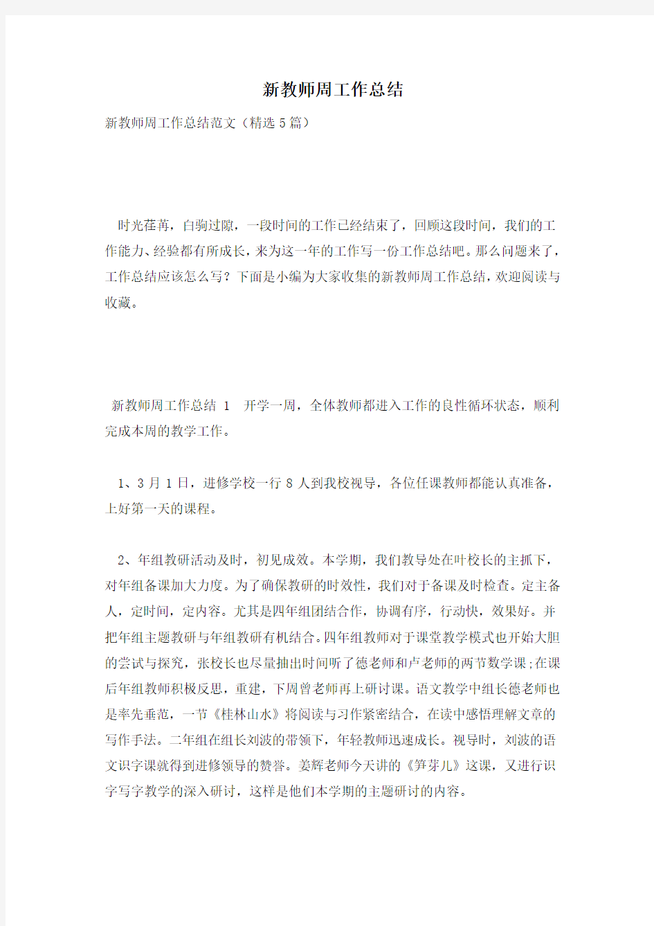 新教师周工作总结