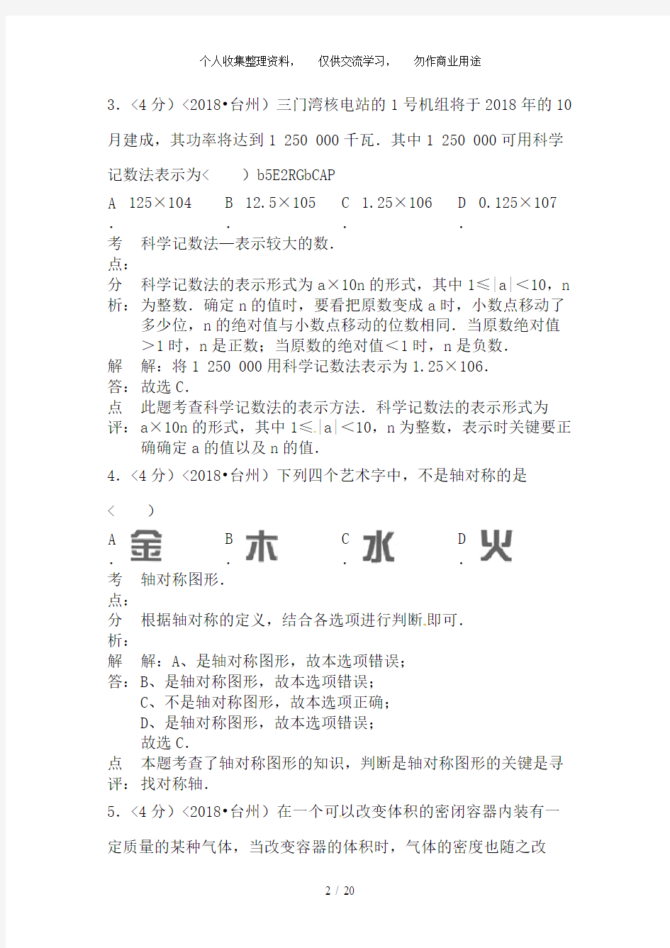 2018年浙江省台州市中考数学试卷含答案