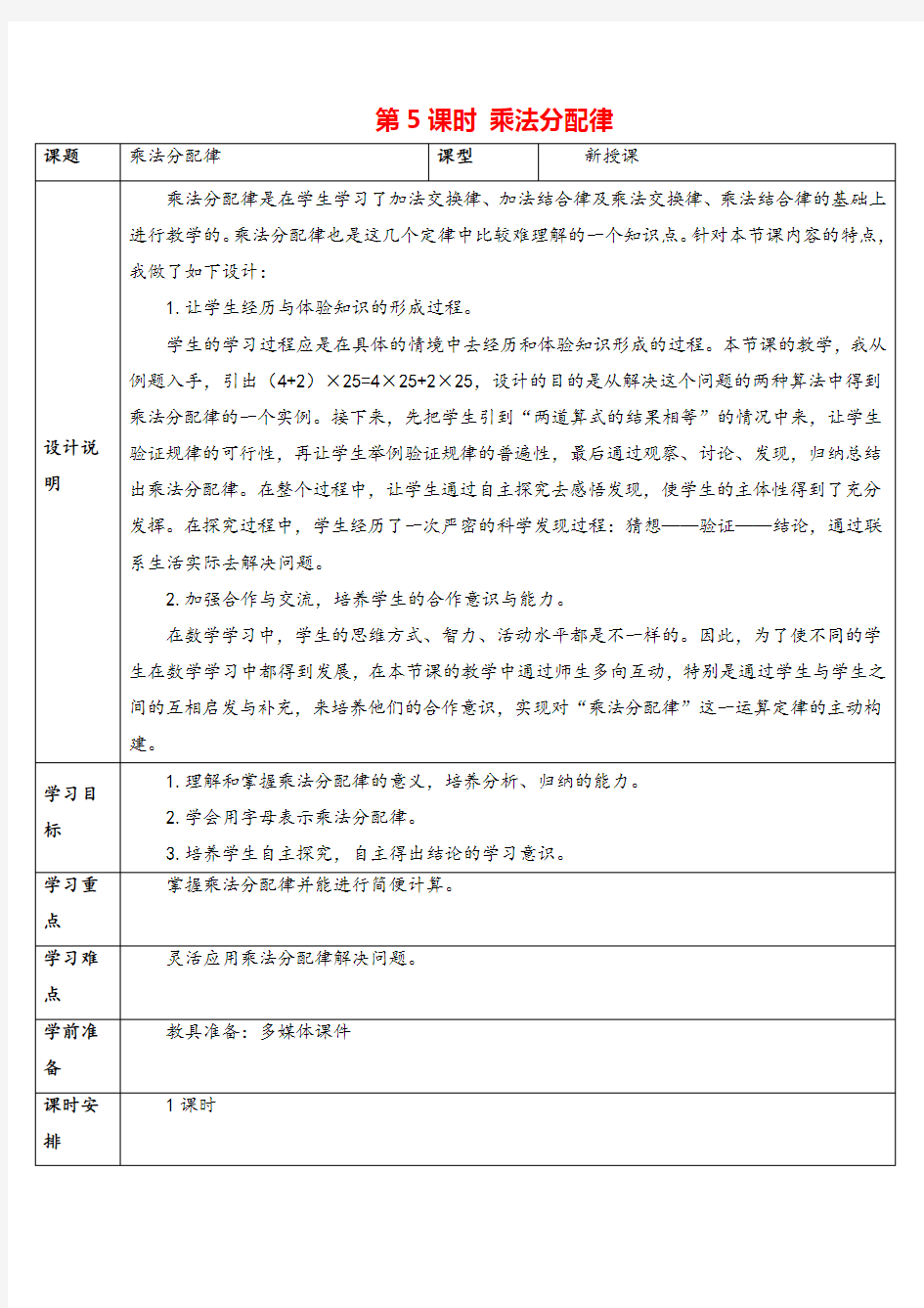 人教版数学四年级下册 乘法分配律导学案