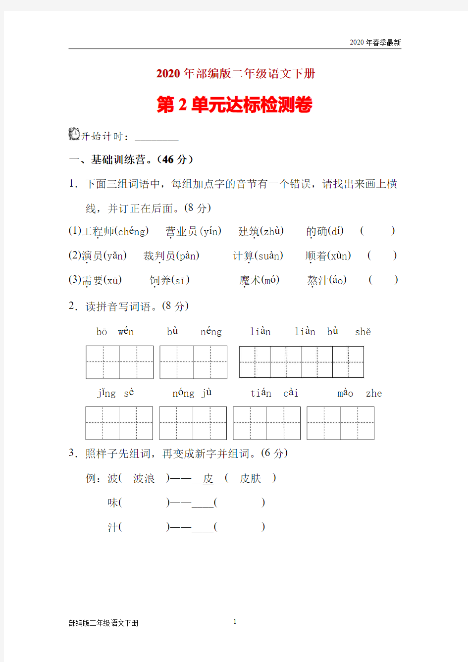 部编版二年级下册语文第二单元试卷(附答案(完美版打印版)