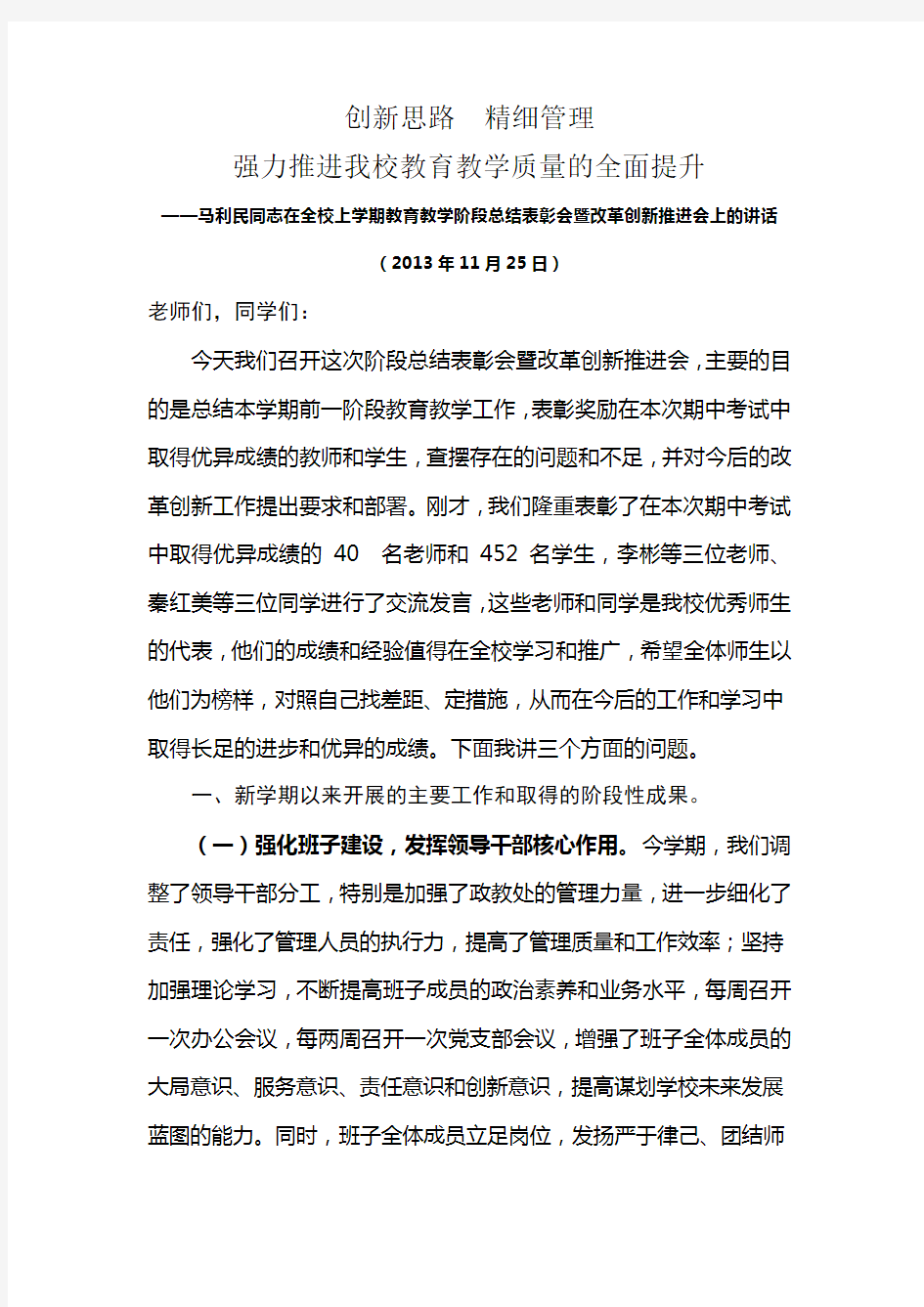 创新思路  精细管理  强力推进我校教育教学质量的全面提升