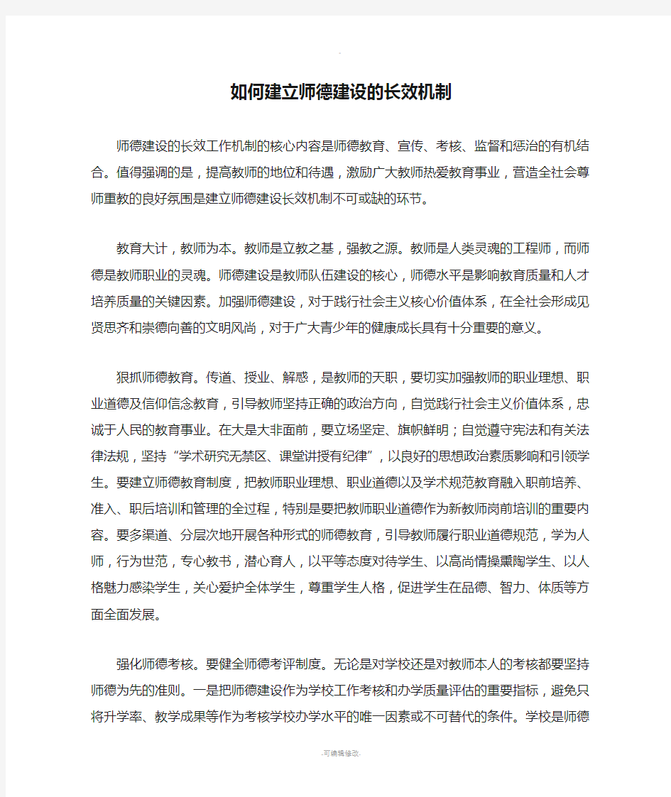 如何建立师德建设的长效机制