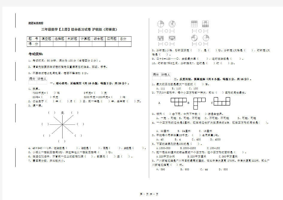 三年级数学【上册】综合练习试卷 沪教版(附答案)