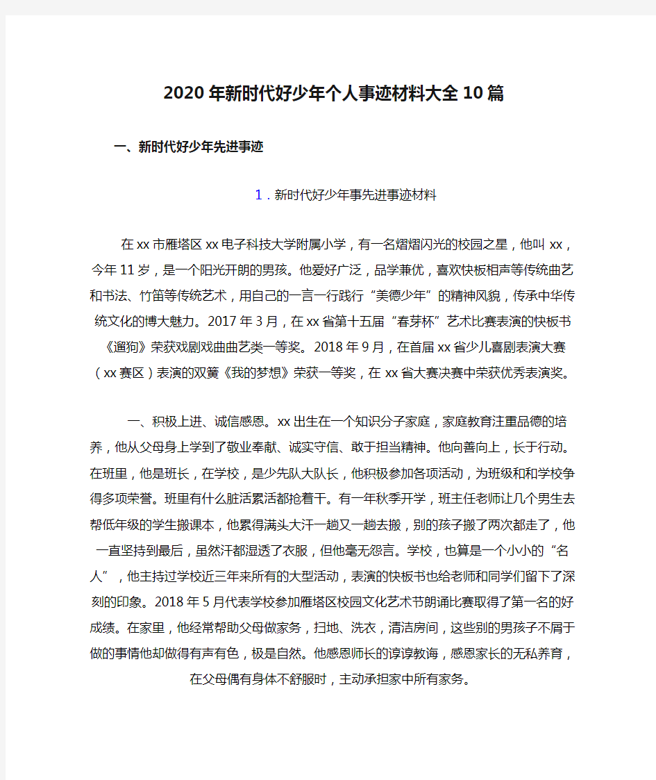 2020年新时代好少年个人事迹材料大全10篇