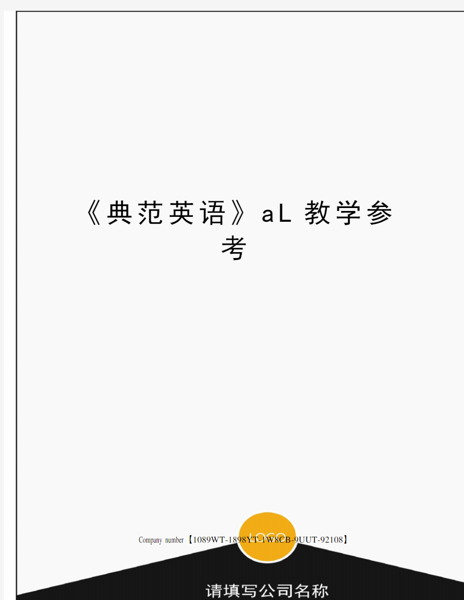 典范英语》al教学参考