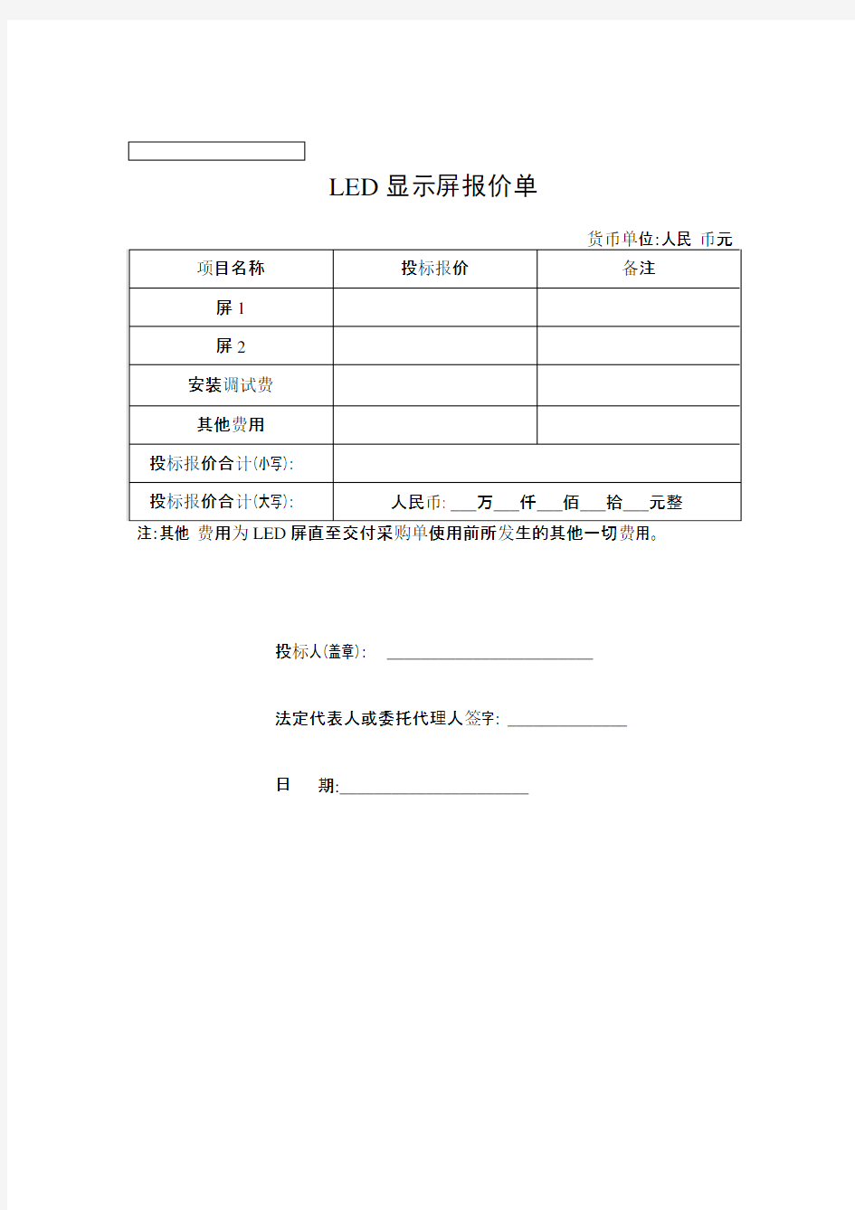 LED显示屏报价单