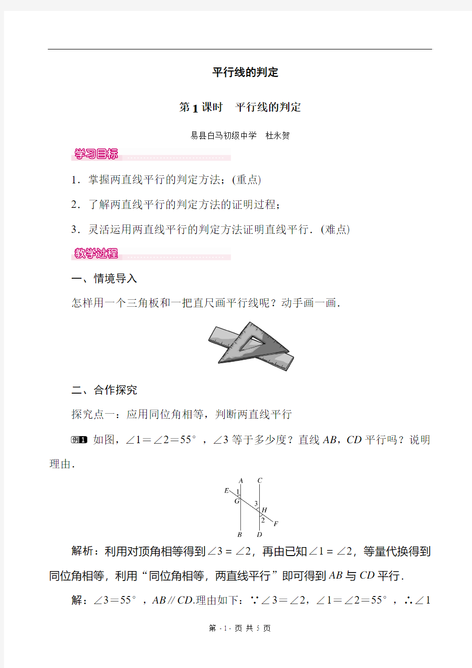 《5.2.2 平行线的判定》教学设计及反思