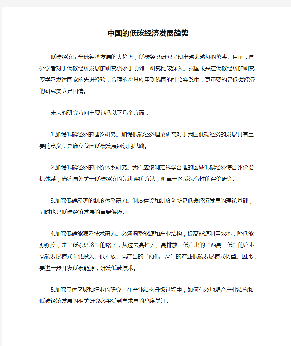 中国的低碳经济发展趋势