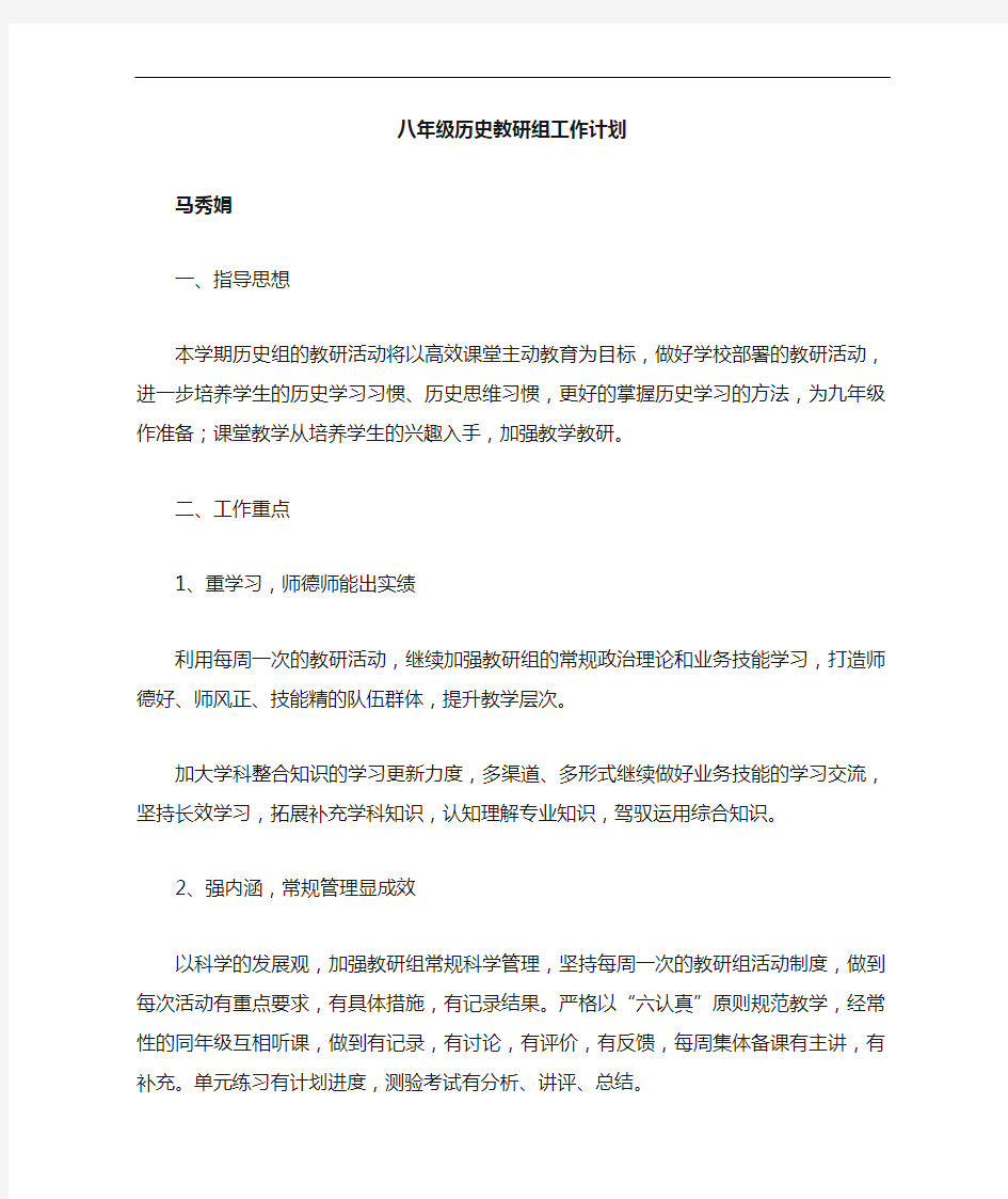 八年级历史教研组计划