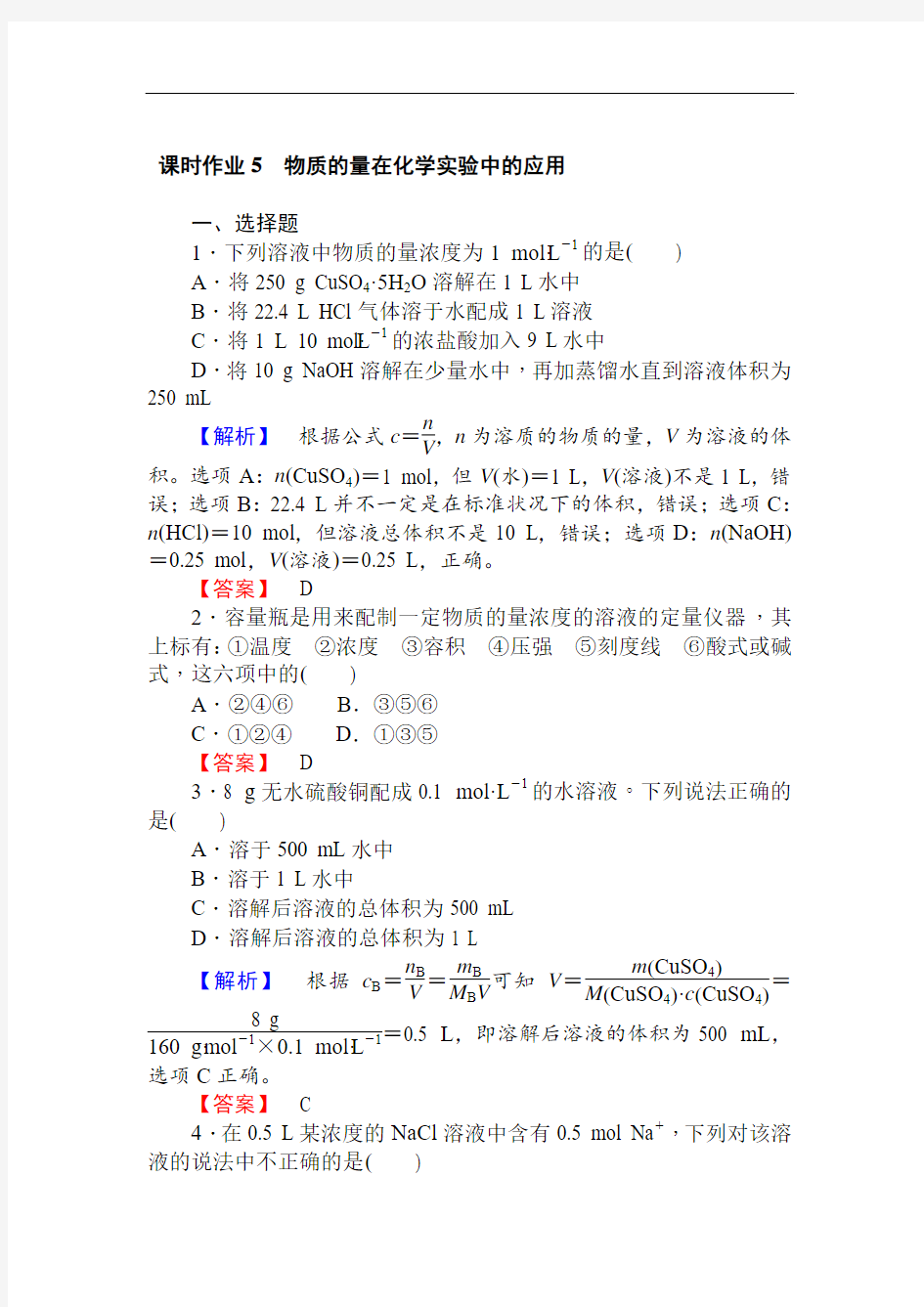 2017-2018学年高中化学人教版必修一课时作业5物质的量在化学实验中的应用 Word版含解析