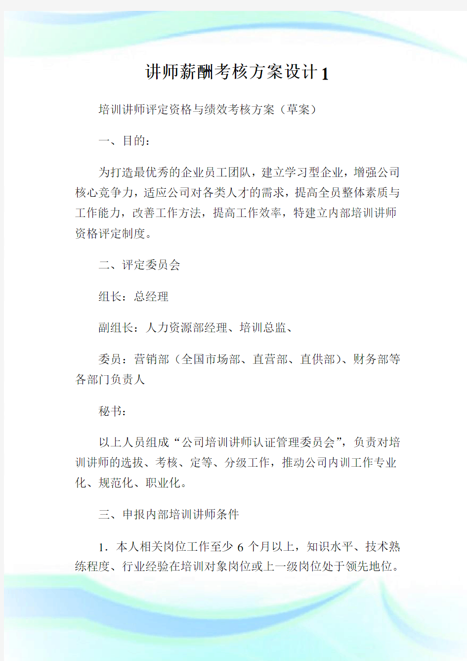 讲师薪酬考核方案设计.doc