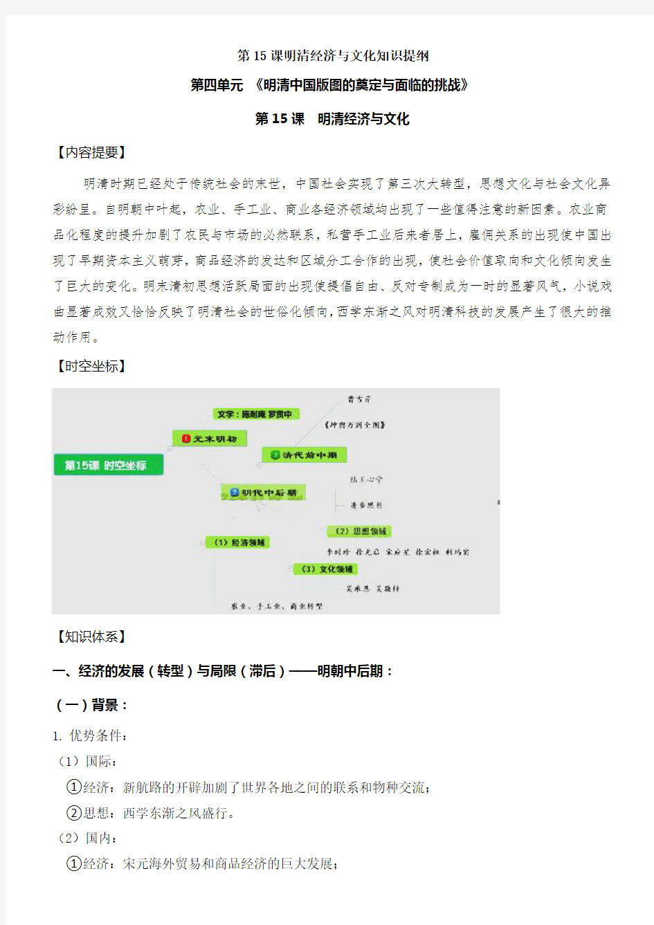 第15课明清经济与文化知识提纲