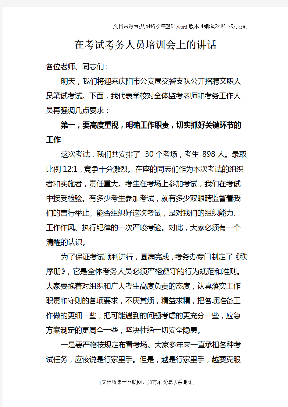 在考试考务人员培训会上的讲话