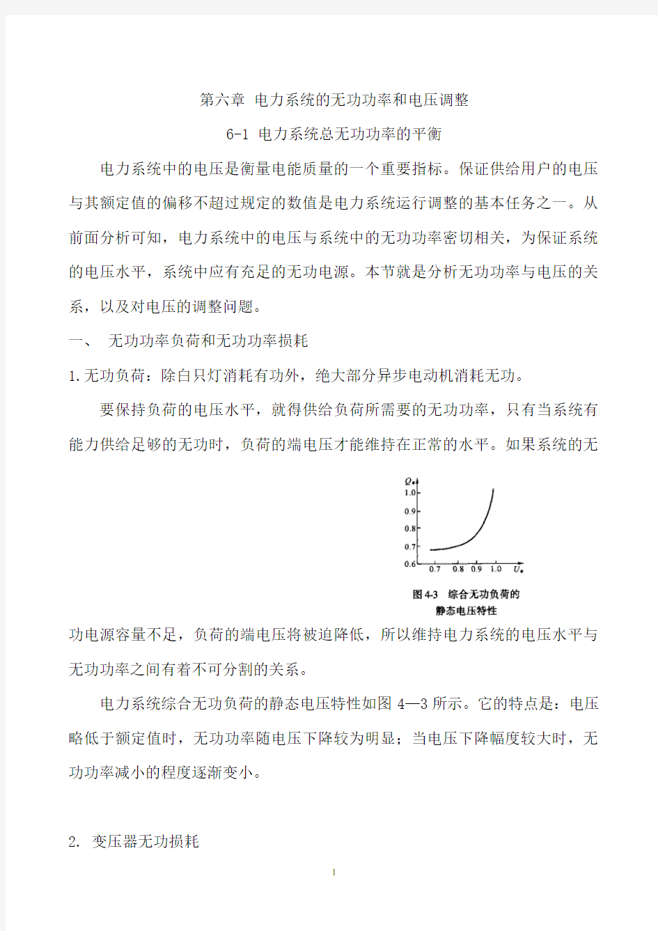 电力系统的无功功率和电压调整新