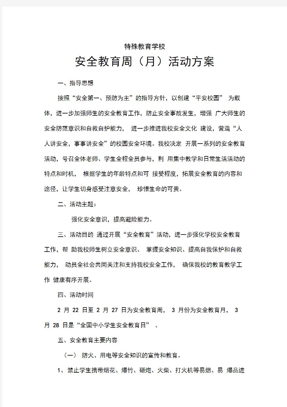 特殊教育学校安全教育周活动方案