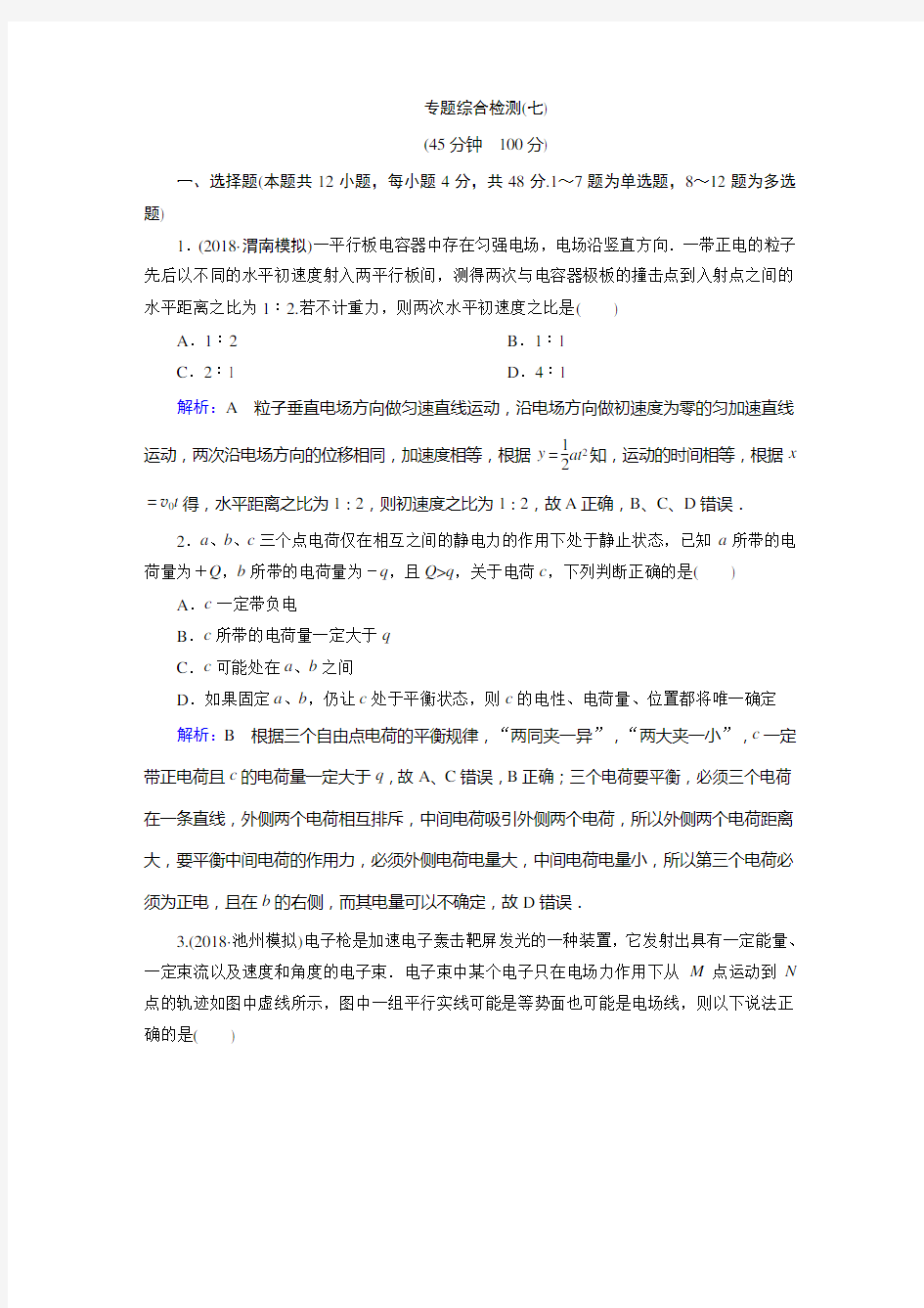 2020第一方案高考物理一轮复习  专题综合检测七