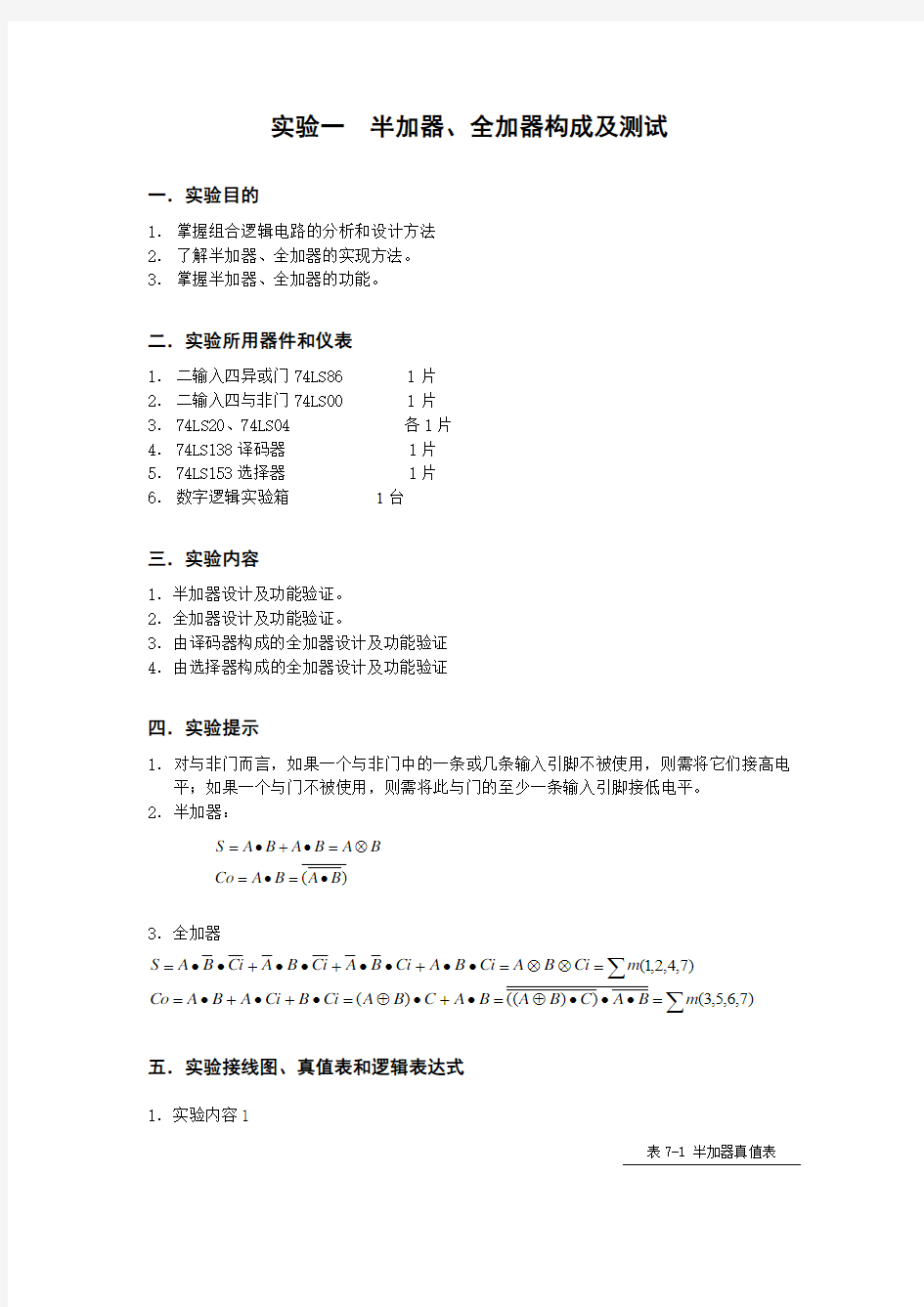 南华大学数字逻辑4个实验