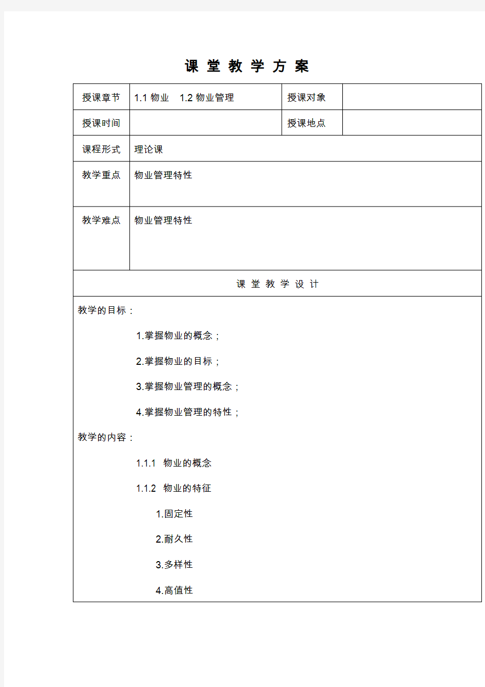 物业管理教学方案