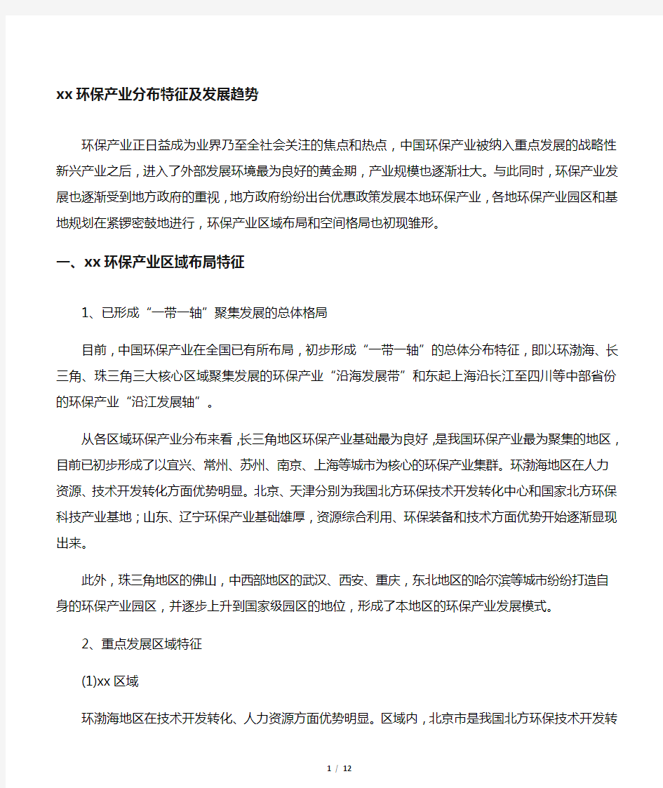 中国环保产业分布特征及发展趋势