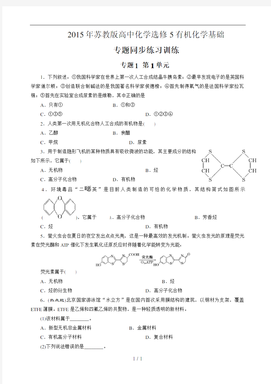 全套苏教版高中化学选修5有机化学基础各专题单元同步练习